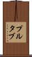 プルタブ Scroll