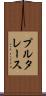プルタレース Scroll