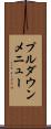 プルダウンメニュー Scroll