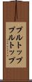 プルトップ Scroll