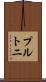 プルトニ Scroll