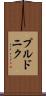 プルドニク Scroll