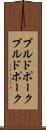 プルドポーク Scroll