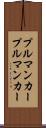 プルマンカー Scroll