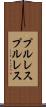 プルレス Scroll