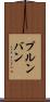 プルンバン Scroll
