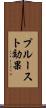 プルースト効果 Scroll