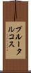 プルータルコス Scroll