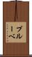 プルーベ Scroll