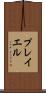 プレイエル Scroll