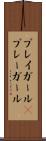 プレイガール(P) Scroll