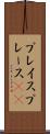 プレイス Scroll