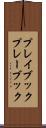 プレイブック Scroll