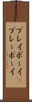 プレイボーイ(P) Scroll