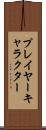 プレイヤー・キャラクター Scroll