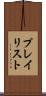 プレイリスト Scroll
