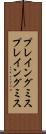 プレイングミス Scroll