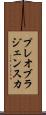 プレオブラジェンスカ Scroll