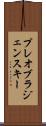 プレオブラジェンスキー Scroll