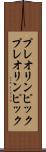 プレオリンピック Scroll