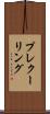 プレクーリング Scroll
