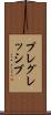 プレグレッシブ Scroll