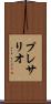 プレサリオ Scroll