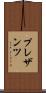 プレザンツ Scroll