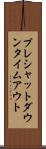 プレシャットダウンタイムアウト Scroll