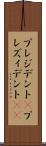 プレジデント(P) Scroll