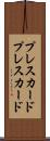 プレスカード Scroll