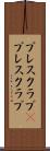プレスクラブ(P) Scroll