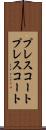 プレスコート Scroll