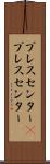 プレスセンター(P) Scroll