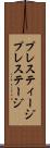 プレスティージ Scroll