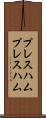 プレスハム Scroll