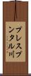 プレスプンタル川 Scroll