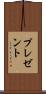 プレゼント Scroll