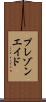 プレゾンエイド Scroll