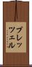 プレッツェル Scroll