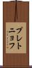 プレトニョフ Scroll