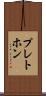 プレトホン Scroll