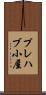 プレハブ小屋 Scroll