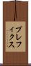 プレフィクス Scroll