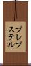 プレプステル Scroll
