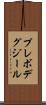 プレボデグジール Scroll