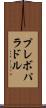 プレボパラドル Scroll