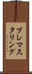 プレマスタリング Scroll