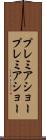 プレミアショー Scroll