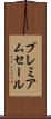 プレミアムセール Scroll
